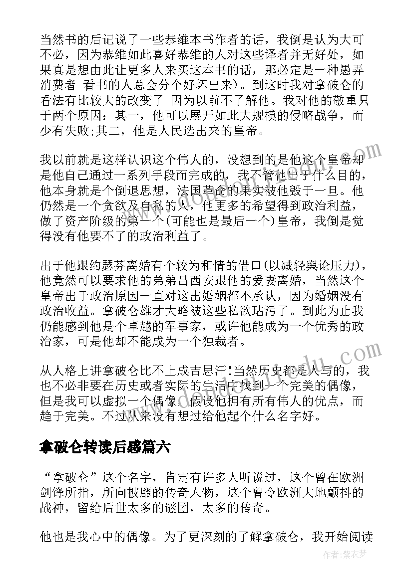 2023年拿破仑转读后感 拿破仑读后感(大全10篇)