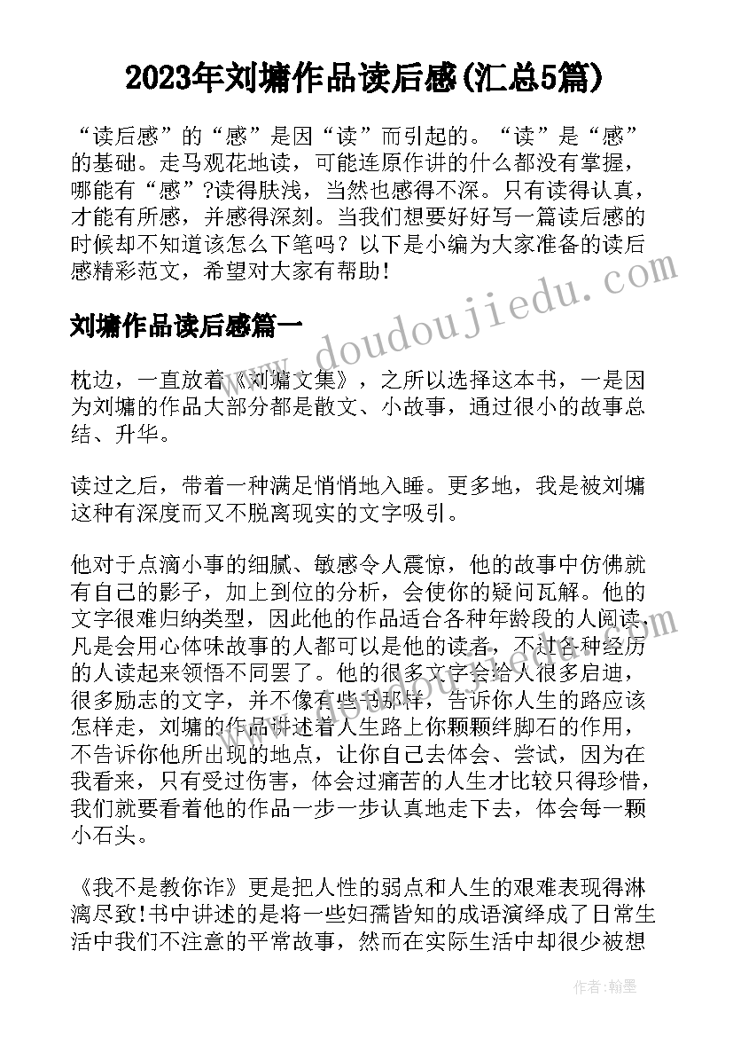 2023年刘墉作品读后感(汇总5篇)