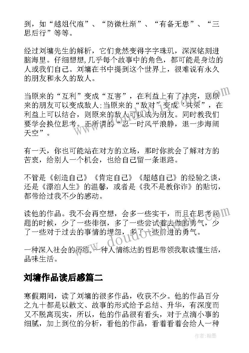 2023年刘墉作品读后感(汇总5篇)