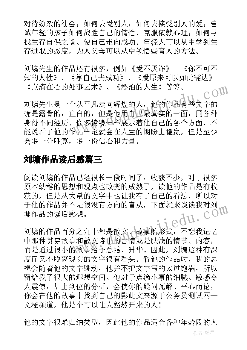 2023年刘墉作品读后感(汇总5篇)