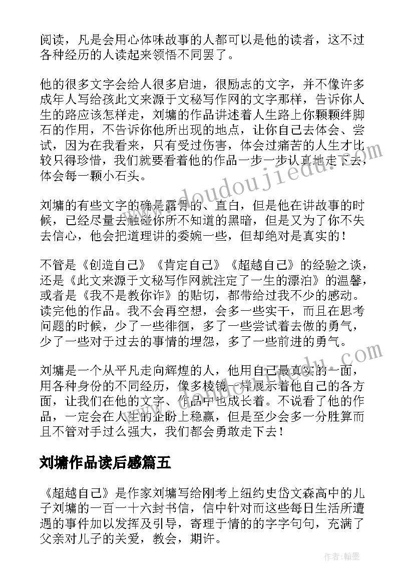 2023年刘墉作品读后感(汇总5篇)