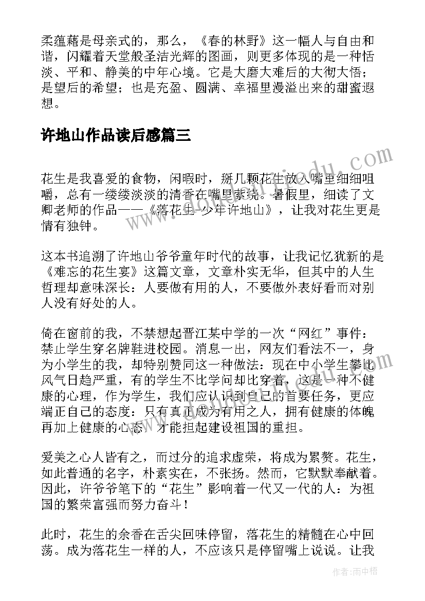 2023年许地山作品读后感 落花生少年许地山读后感(汇总5篇)