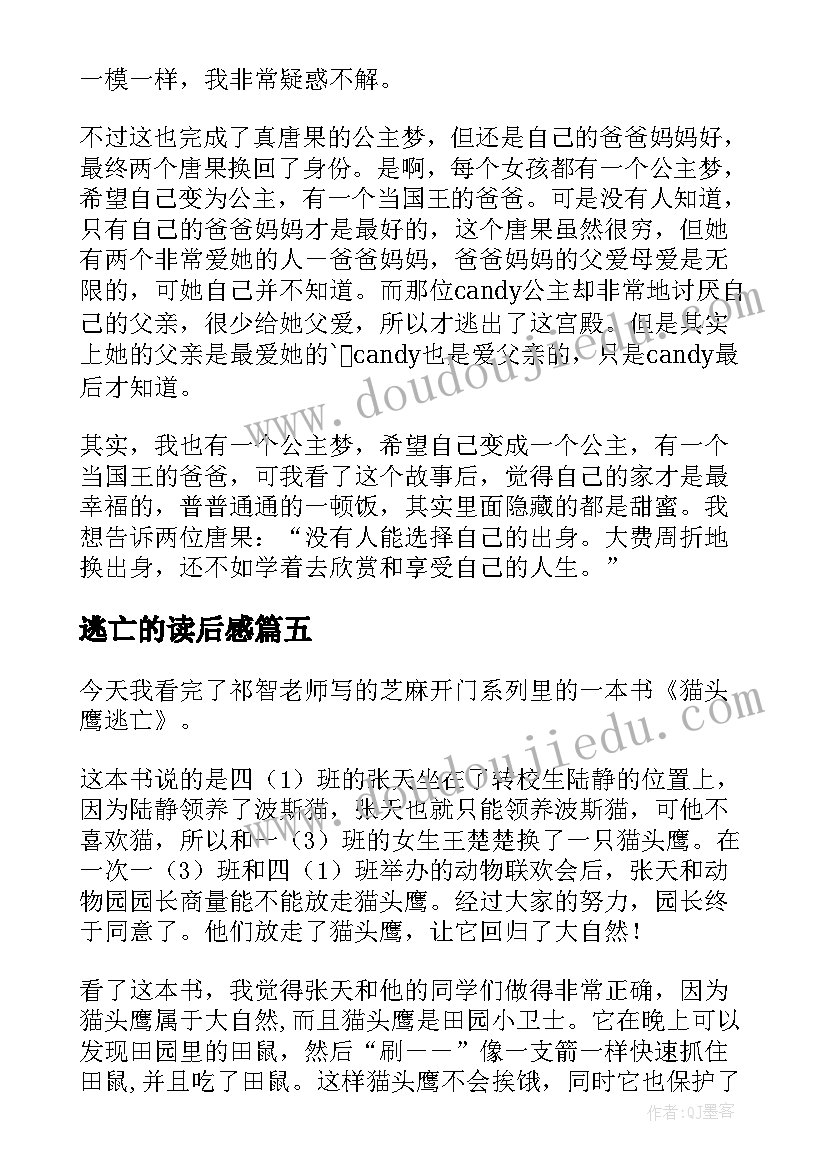 2023年逃亡的读后感 动物大逃亡读后感(优秀7篇)