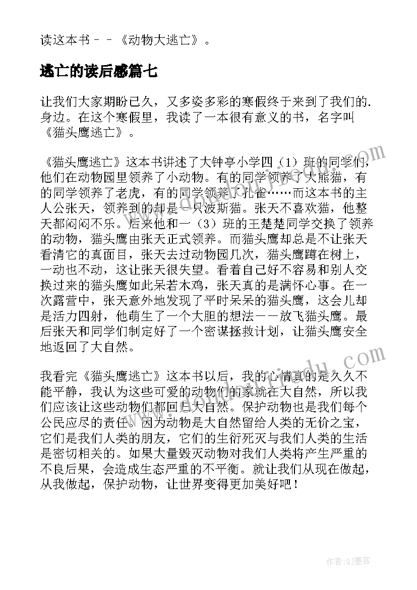 2023年逃亡的读后感 动物大逃亡读后感(优秀7篇)