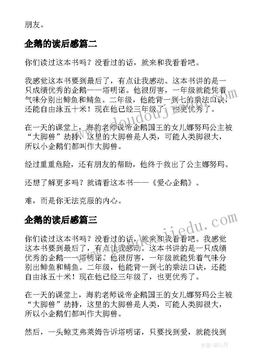 企鹅的读后感(汇总6篇)