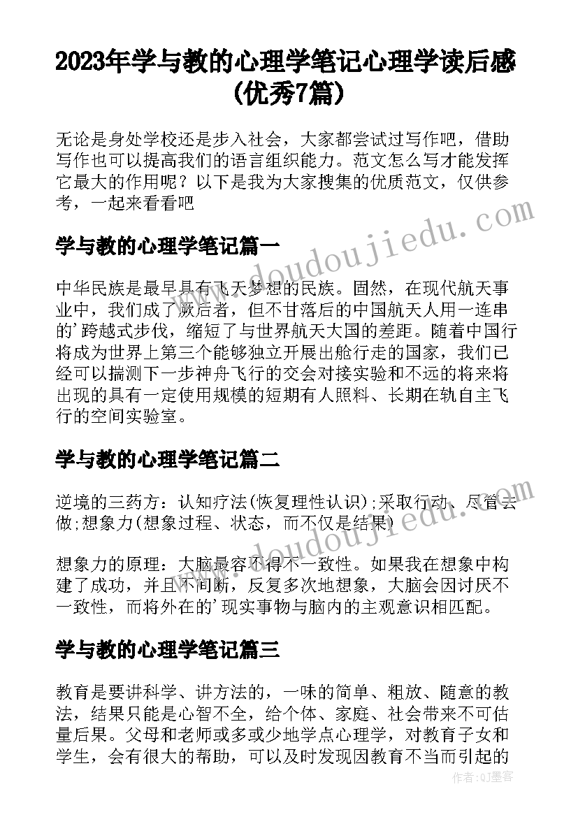 2023年学与教的心理学笔记 心理学读后感(优秀7篇)