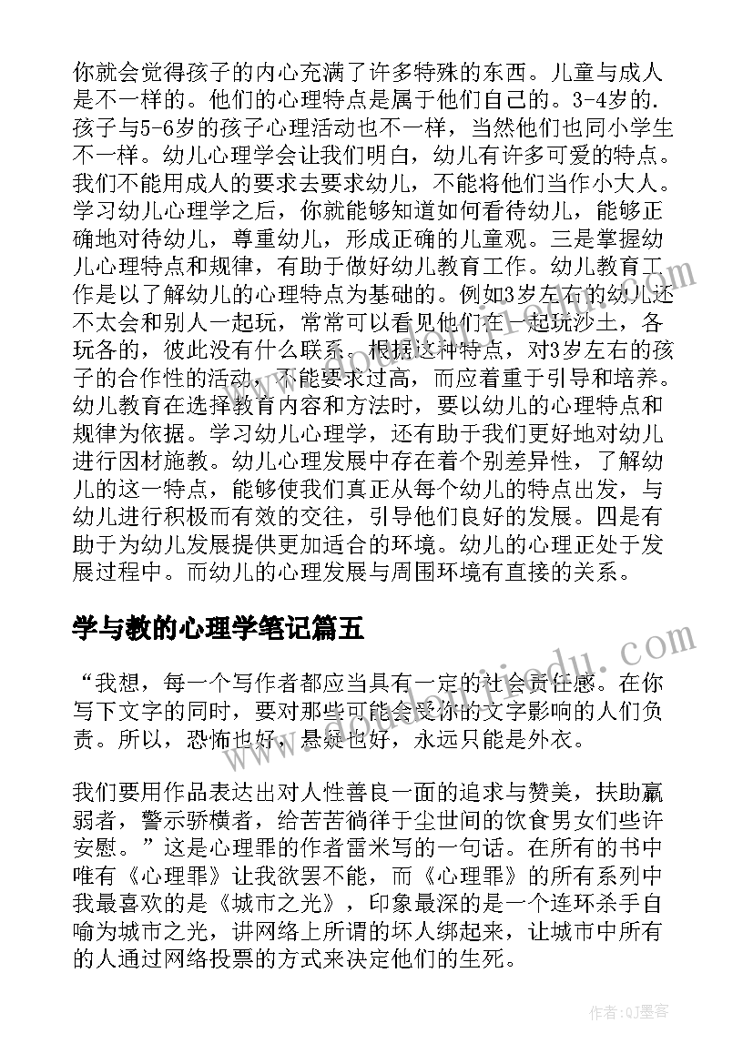 2023年学与教的心理学笔记 心理学读后感(优秀7篇)