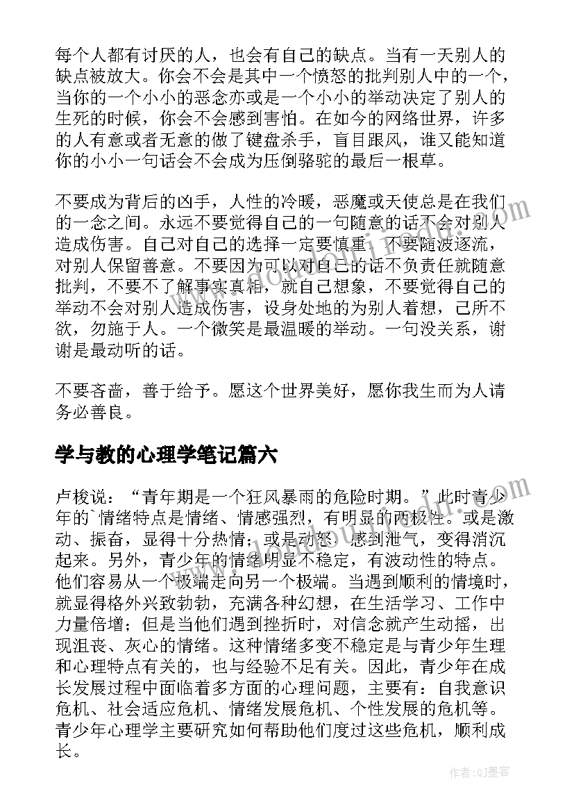 2023年学与教的心理学笔记 心理学读后感(优秀7篇)