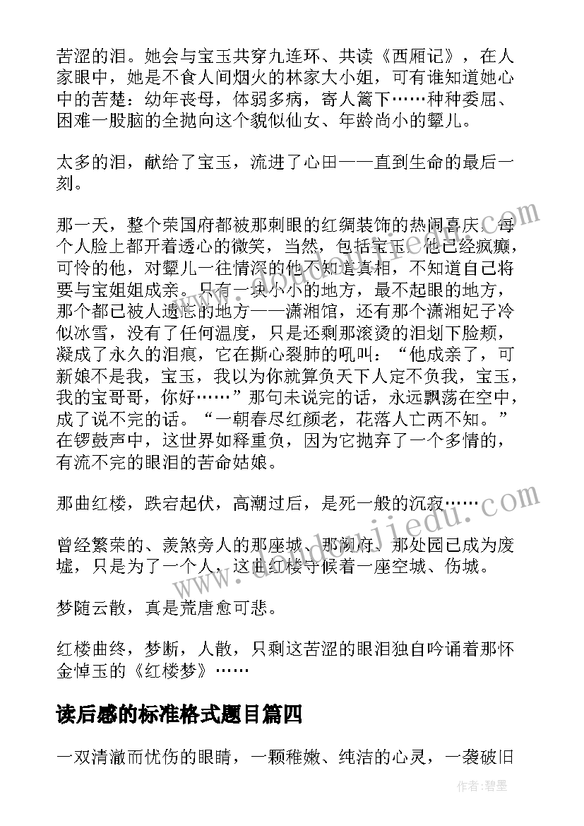 最新读后感的标准格式题目(实用7篇)