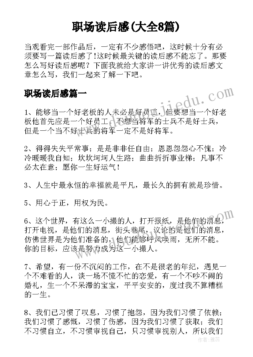 职场读后感(大全8篇)