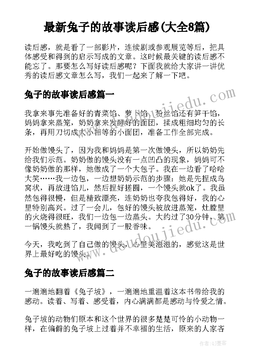 最新兔子的故事读后感(大全8篇)