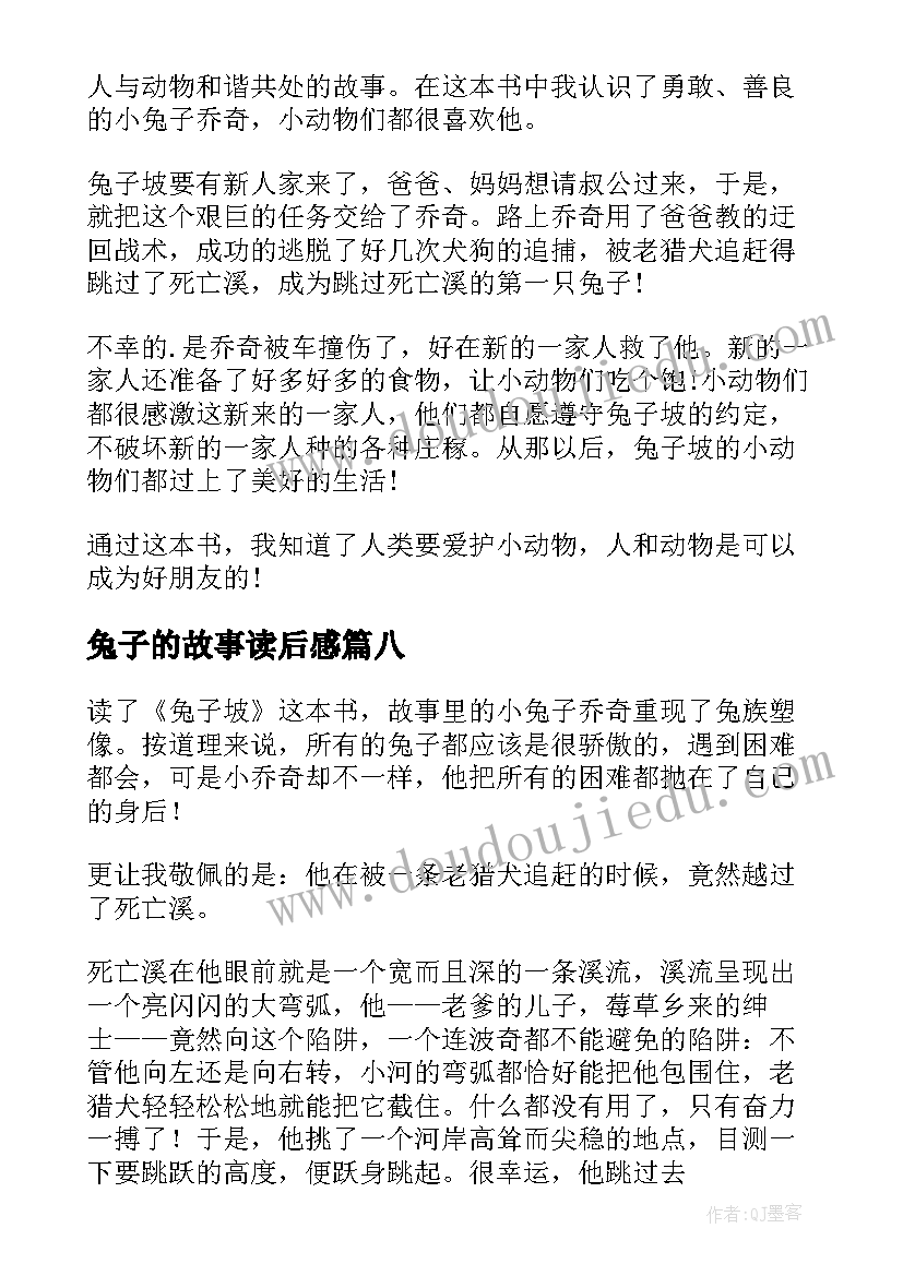 最新兔子的故事读后感(大全8篇)