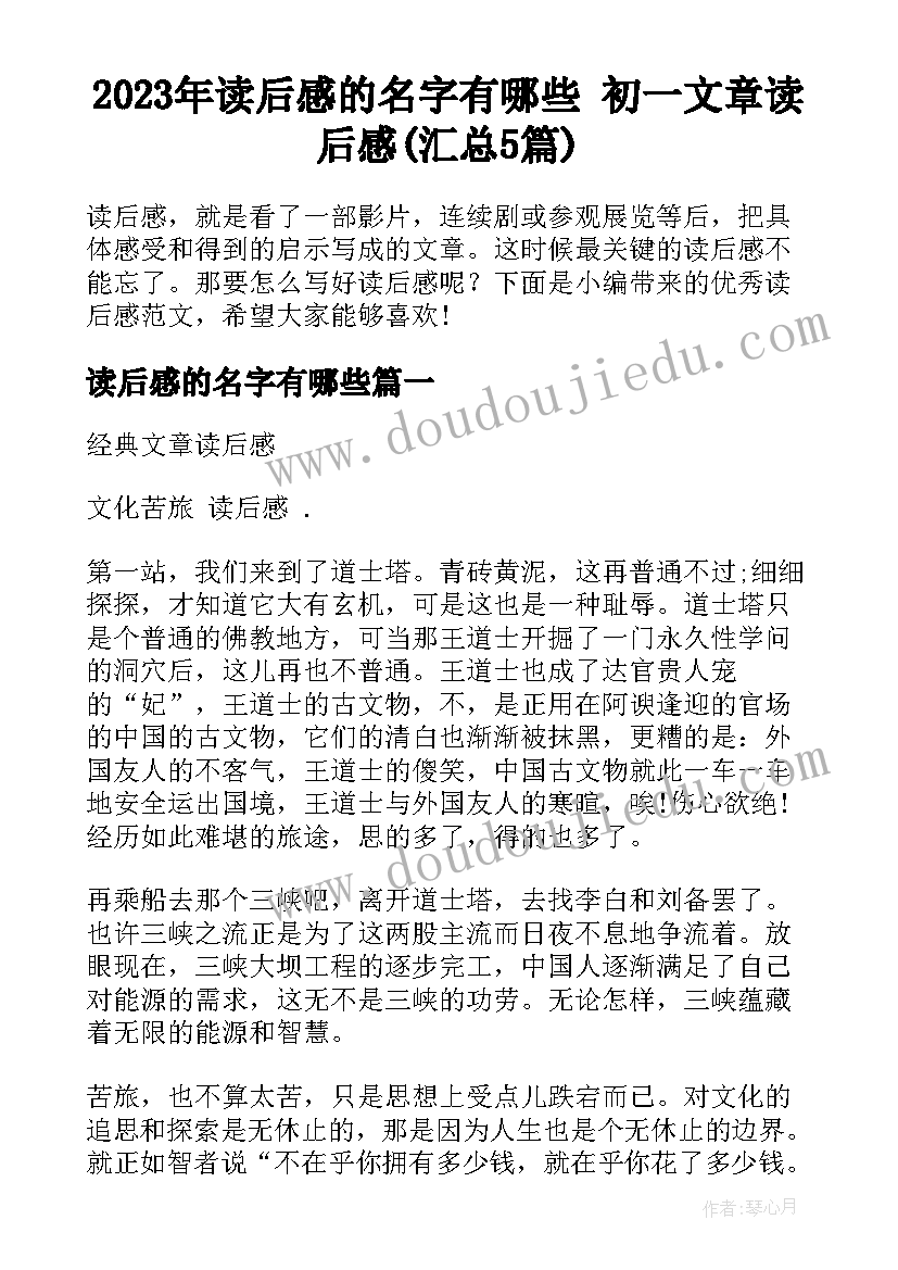 2023年读后感的名字有哪些 初一文章读后感(汇总5篇)