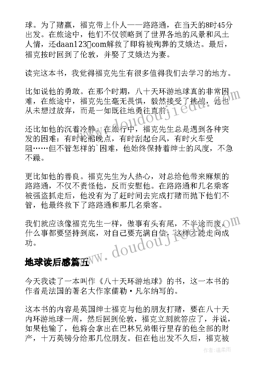 地球读后感(精选10篇)