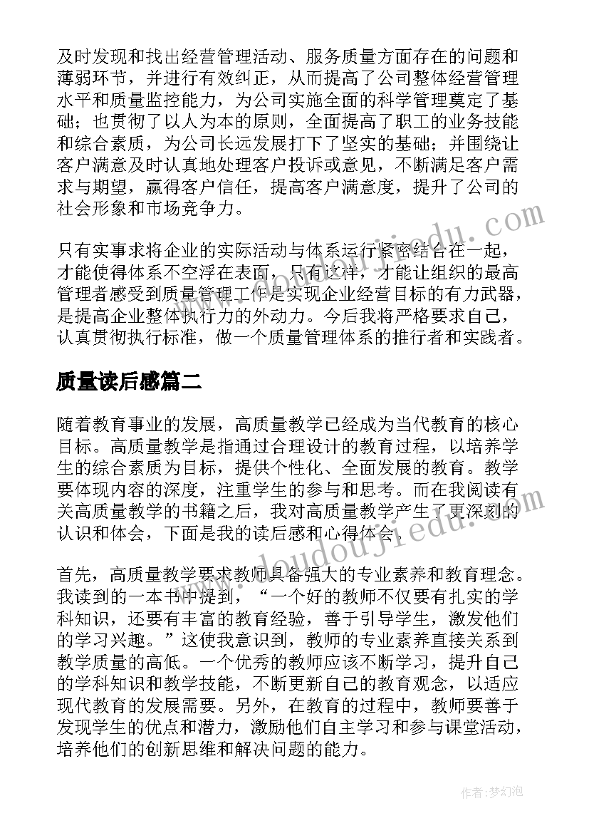 质量读后感 质量管理读后感(实用5篇)