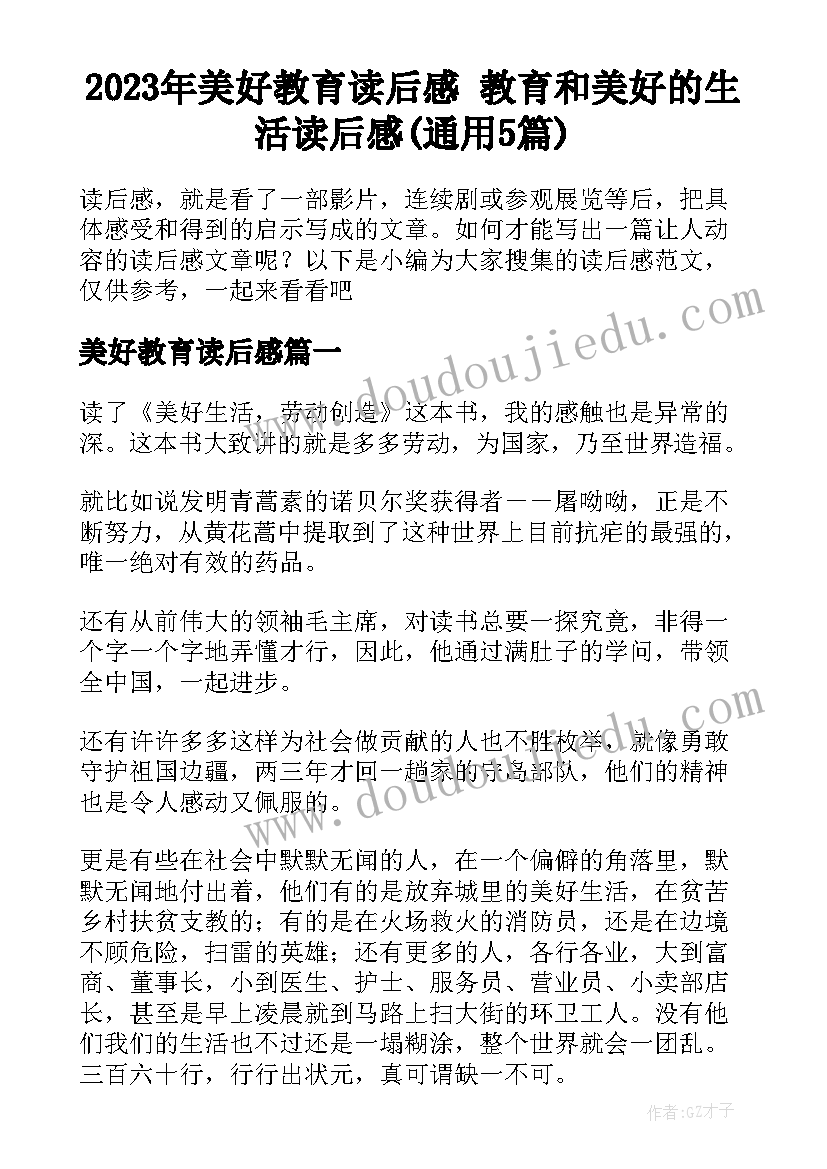 2023年美好教育读后感 教育和美好的生活读后感(通用5篇)