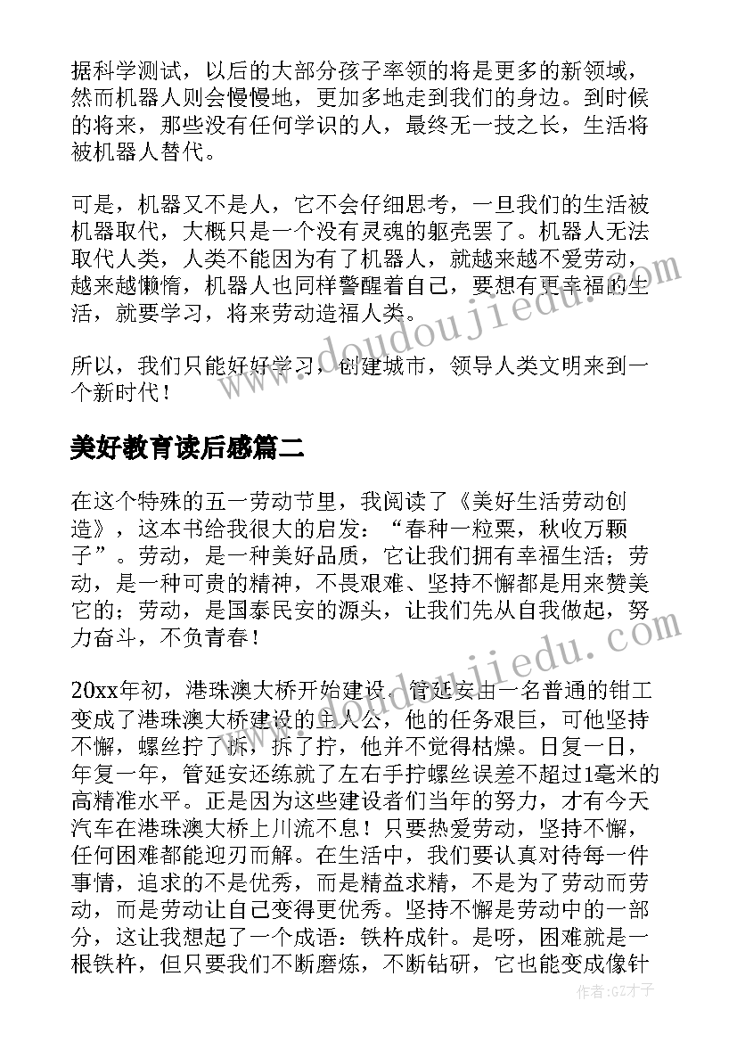 2023年美好教育读后感 教育和美好的生活读后感(通用5篇)