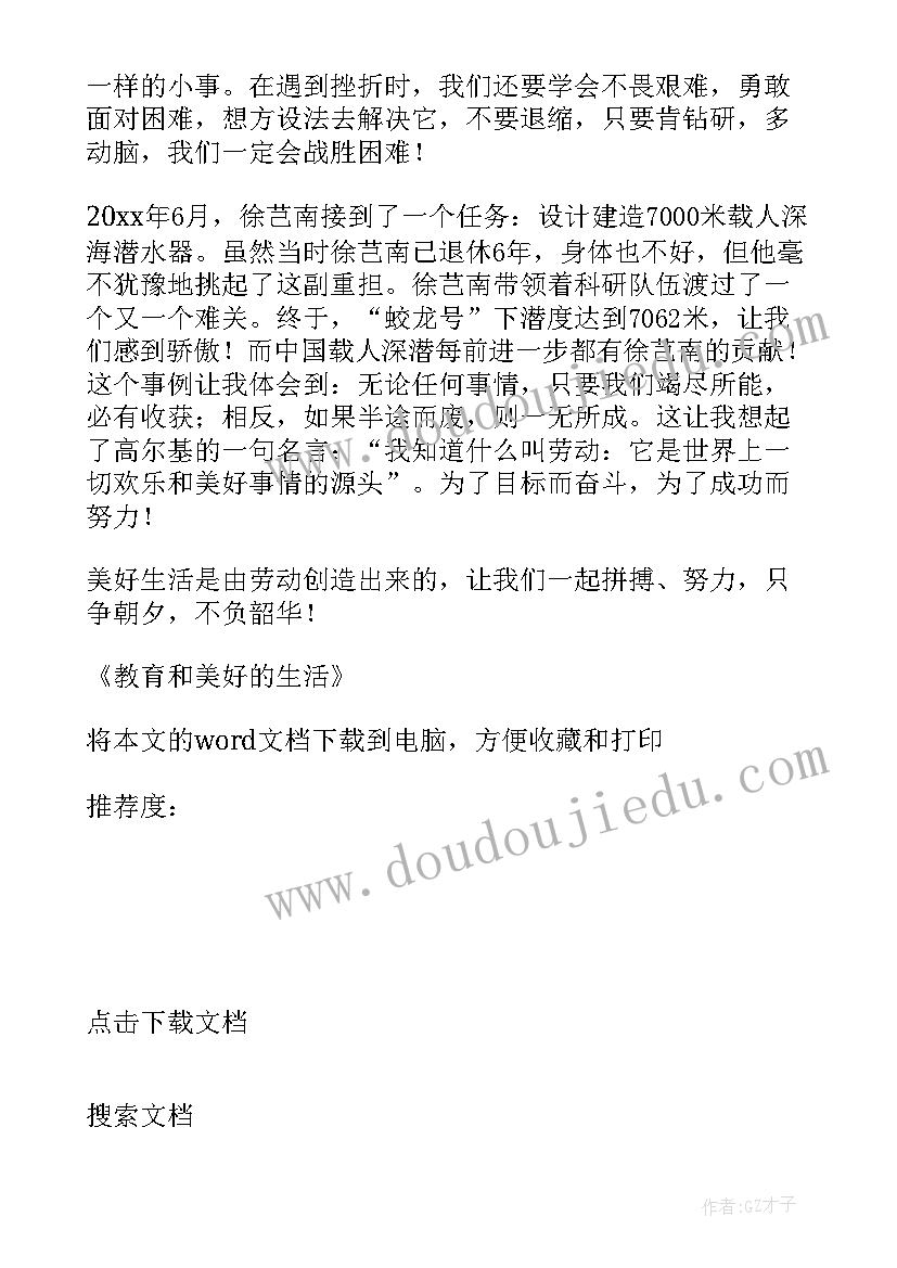 2023年美好教育读后感 教育和美好的生活读后感(通用5篇)