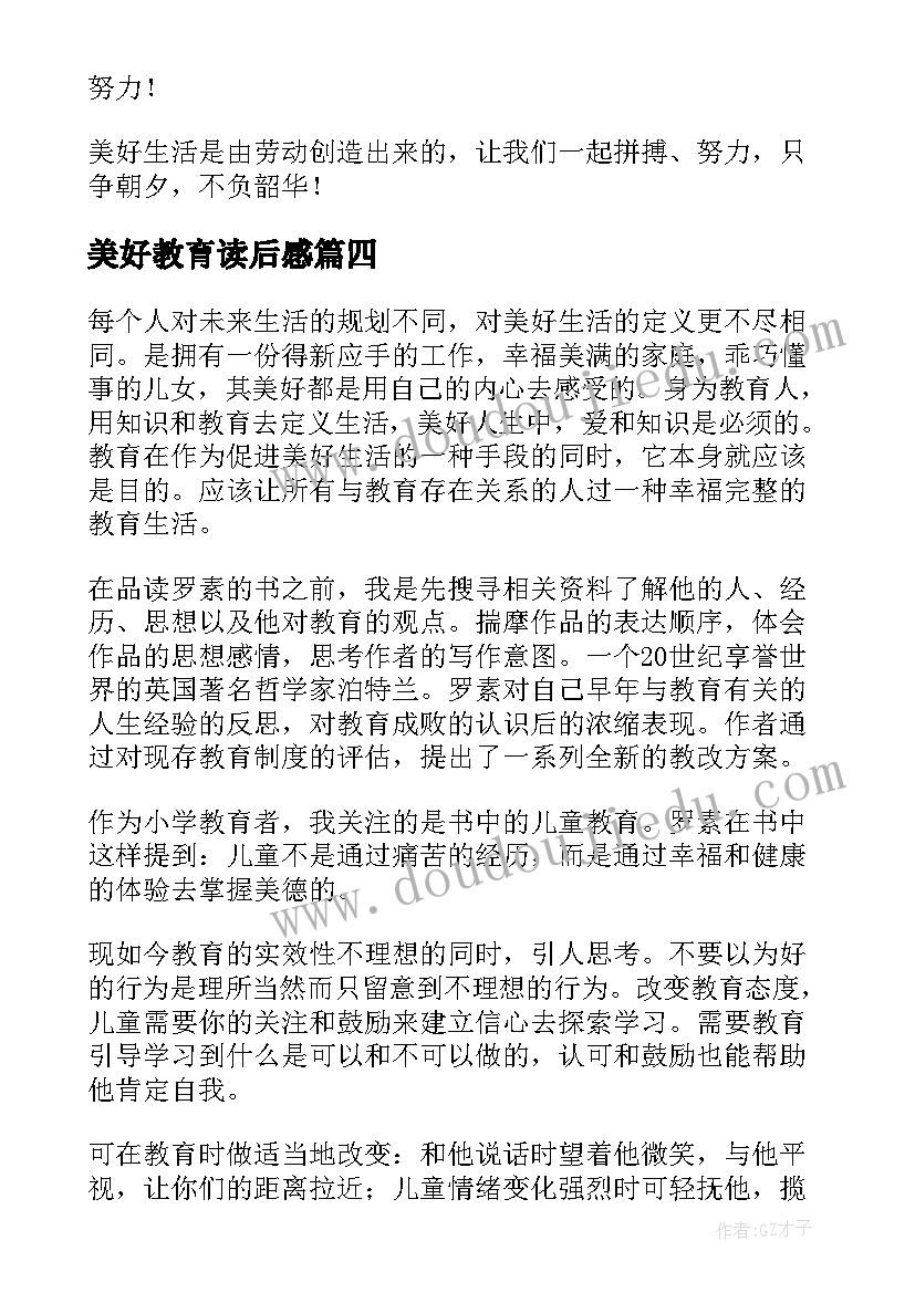 2023年美好教育读后感 教育和美好的生活读后感(通用5篇)