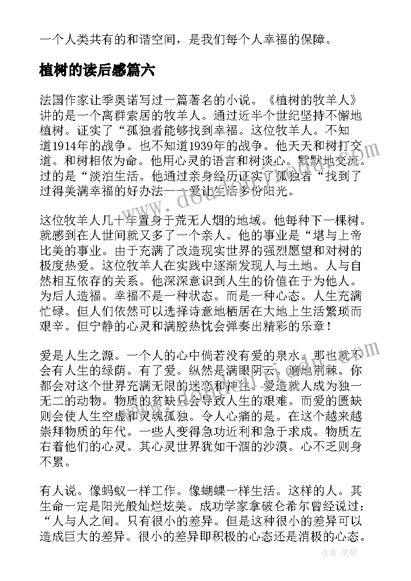 植树的读后感 植树的牧羊人读后感(模板8篇)