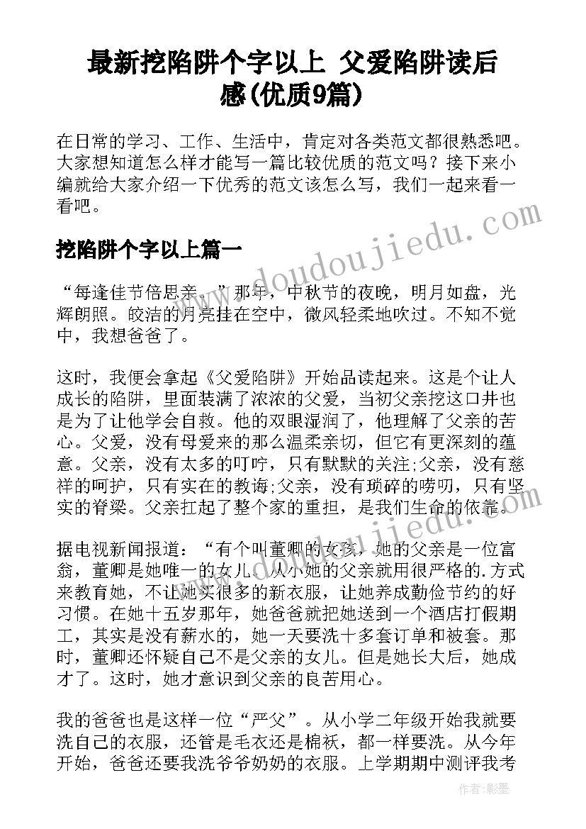 最新挖陷阱个字以上 父爱陷阱读后感(优质9篇)