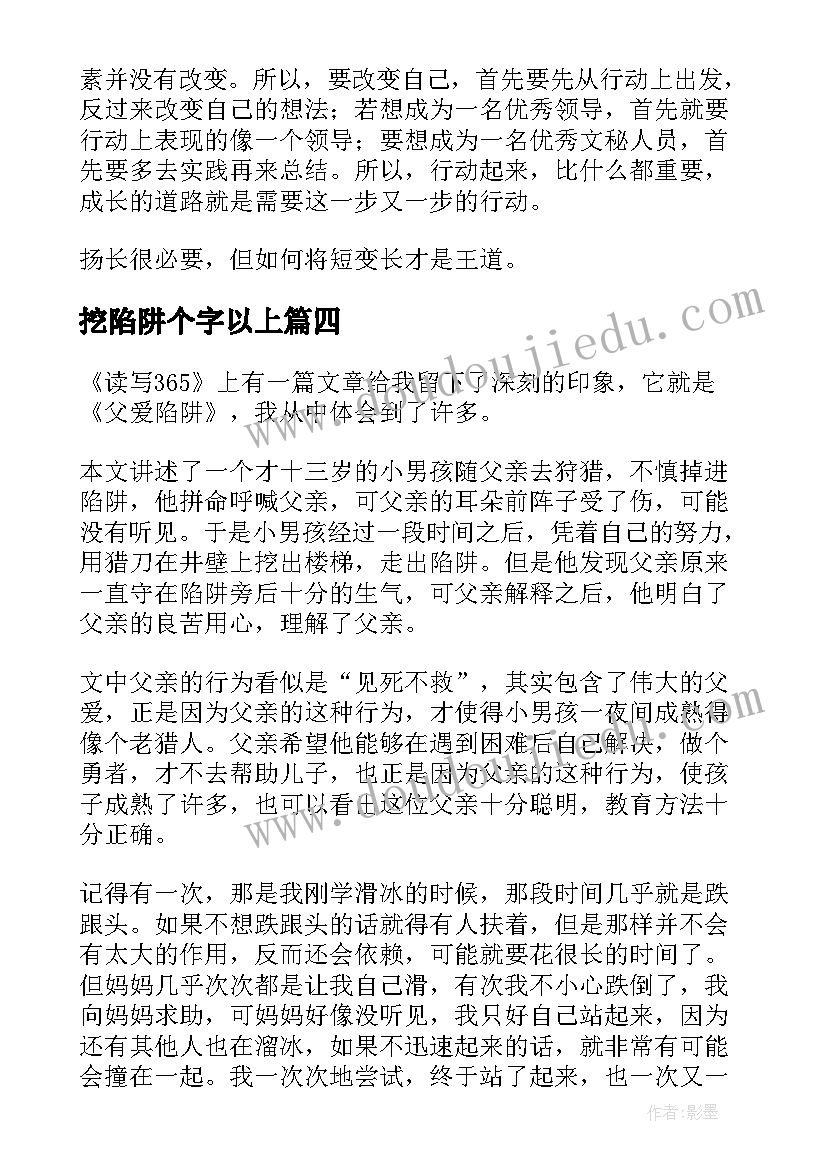 最新挖陷阱个字以上 父爱陷阱读后感(优质9篇)