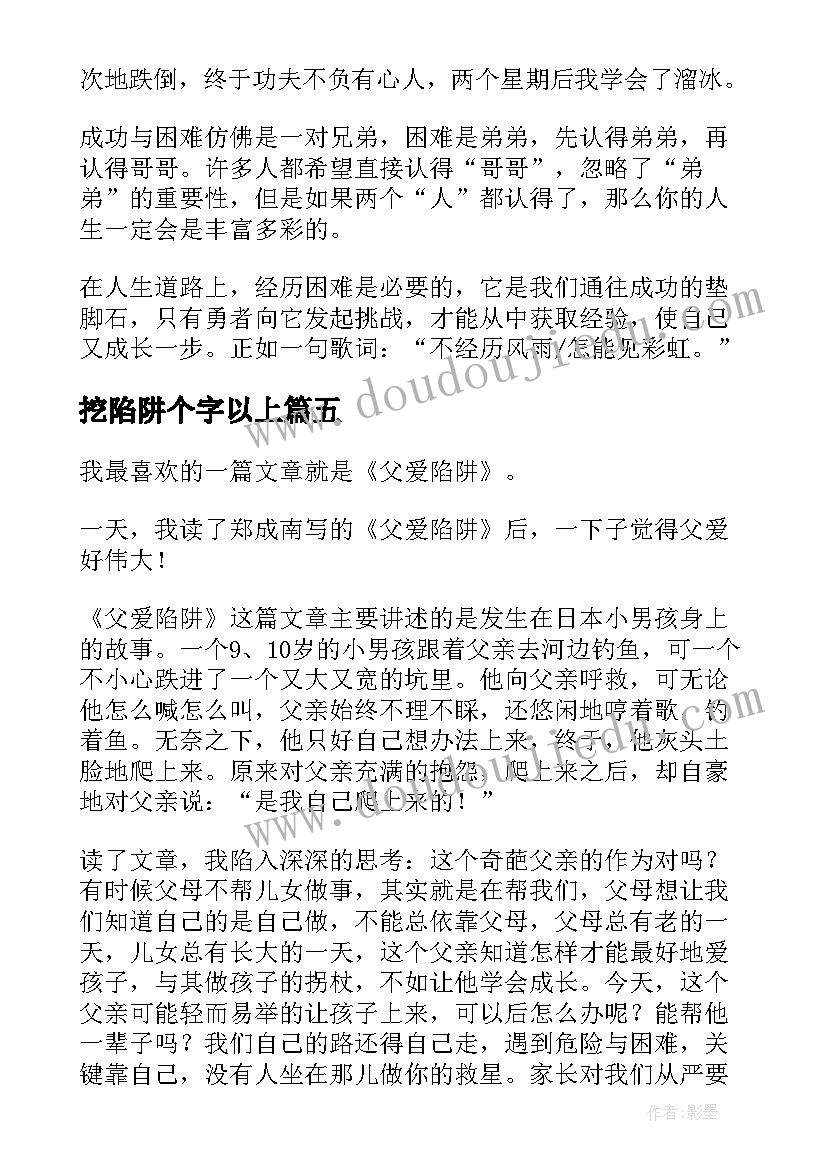 最新挖陷阱个字以上 父爱陷阱读后感(优质9篇)