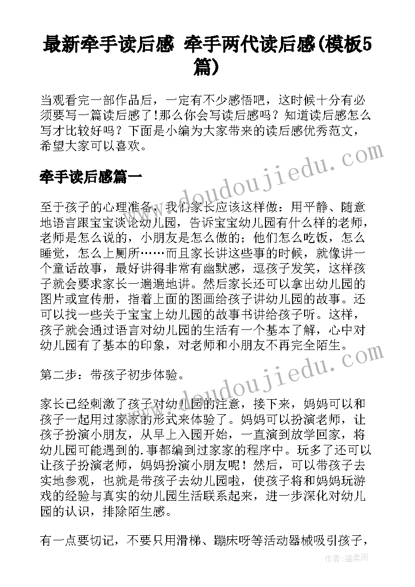 最新牵手读后感 牵手两代读后感(模板5篇)