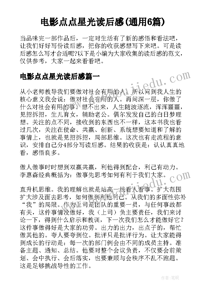 电影点点星光读后感(通用6篇)