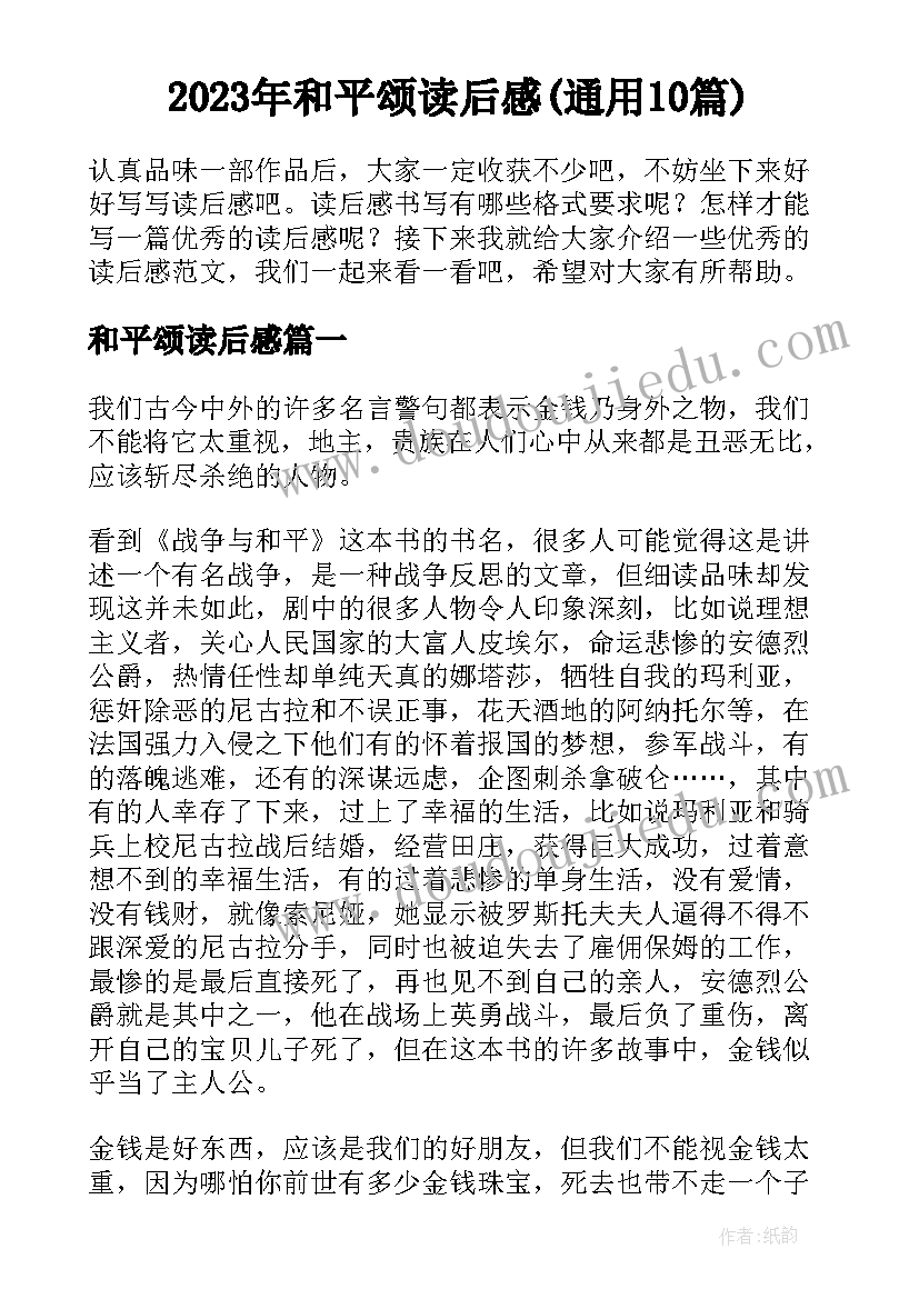 2023年和平颂读后感(通用10篇)