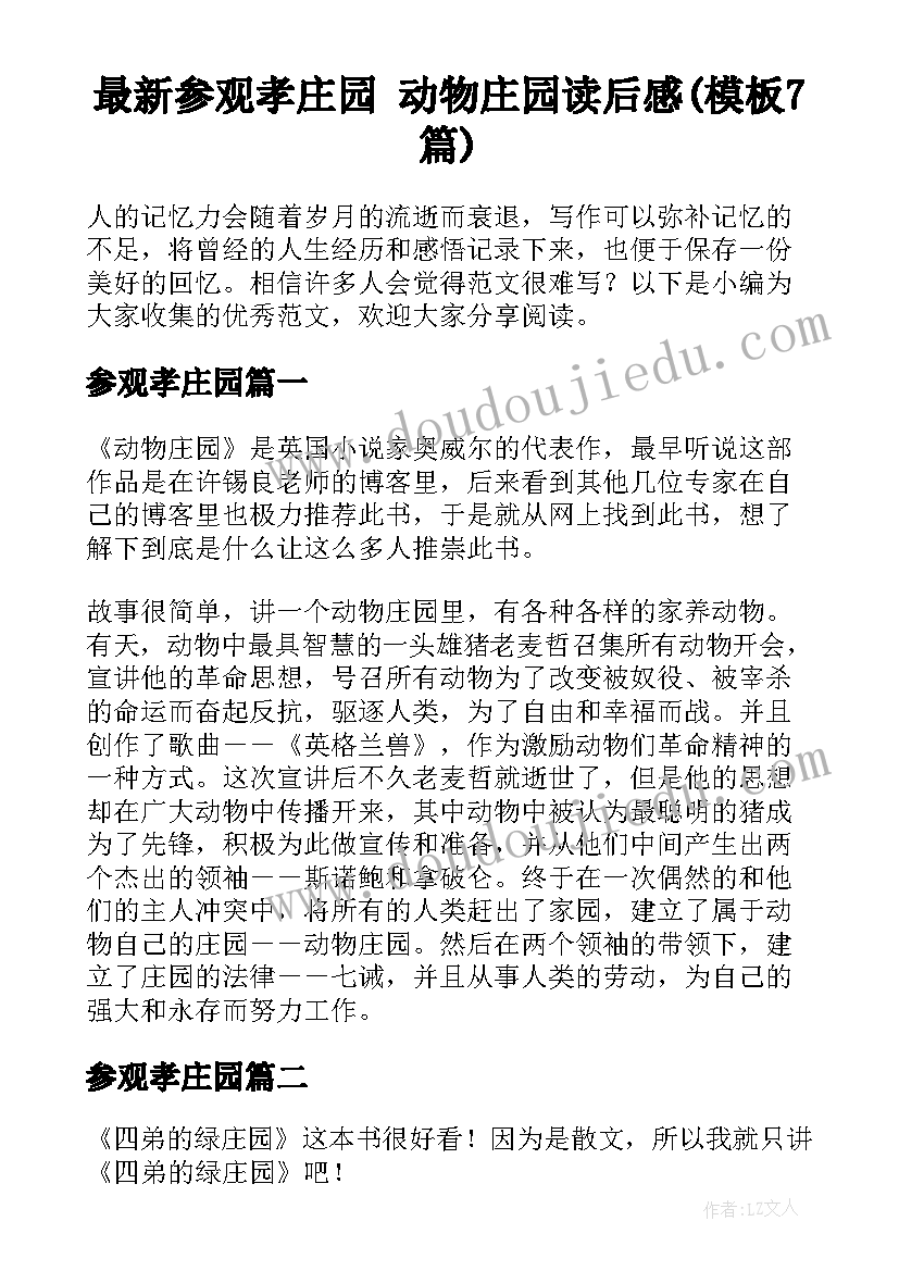 最新参观孝庄园 动物庄园读后感(模板7篇)