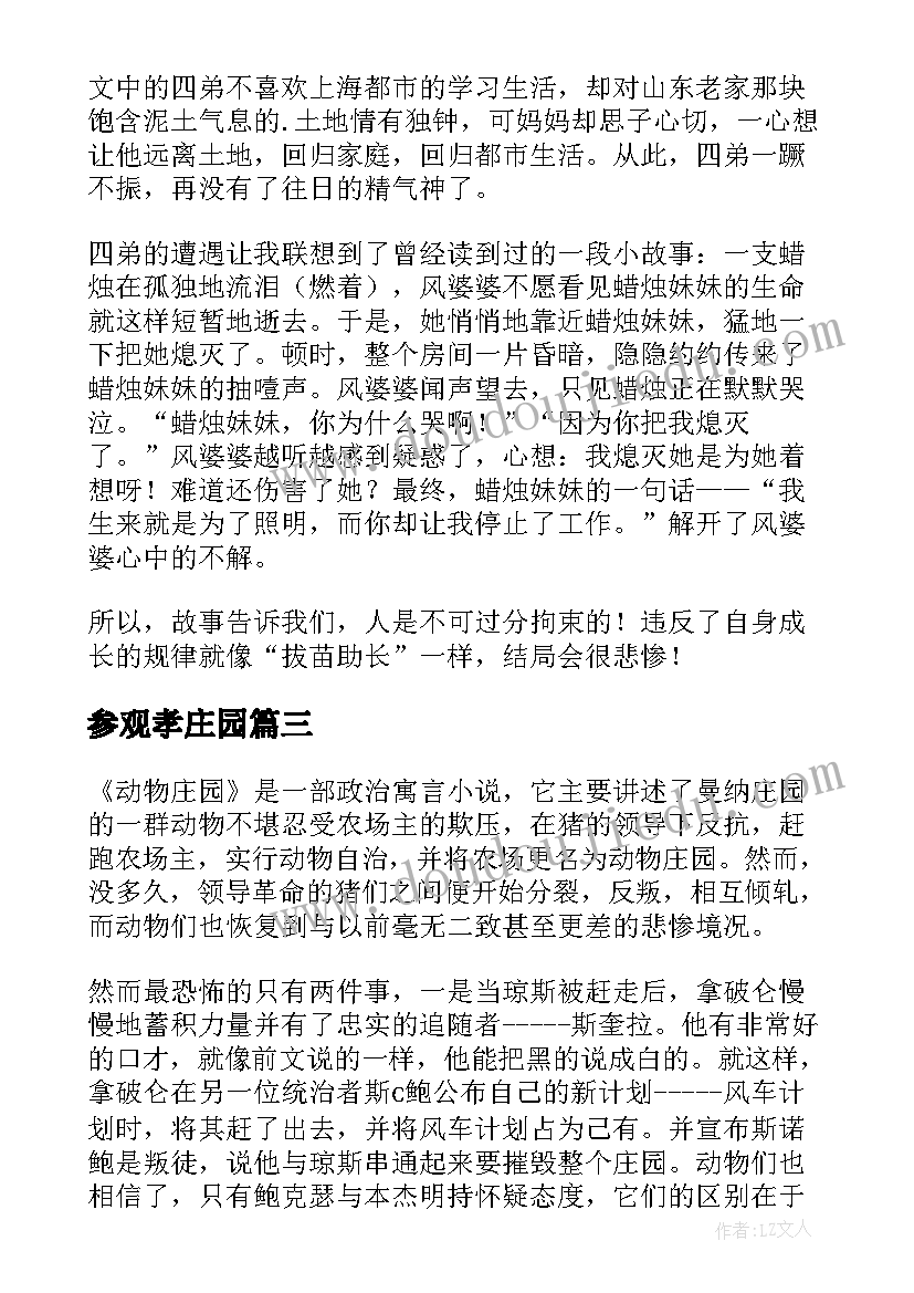 最新参观孝庄园 动物庄园读后感(模板7篇)