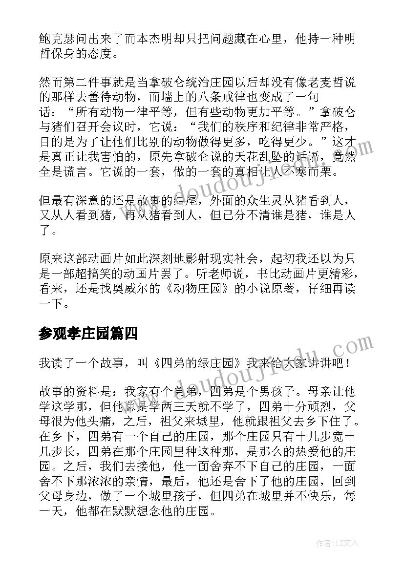 最新参观孝庄园 动物庄园读后感(模板7篇)