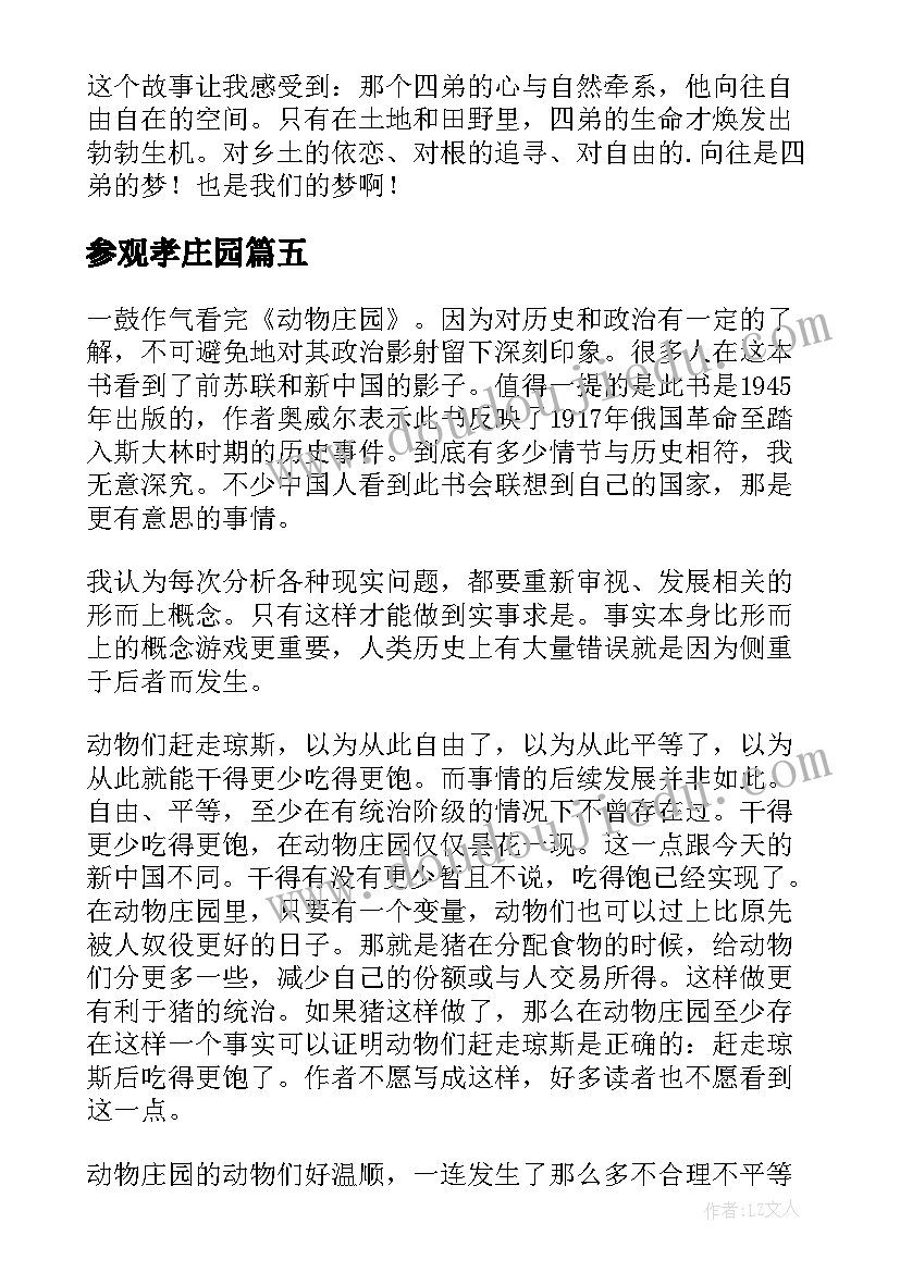 最新参观孝庄园 动物庄园读后感(模板7篇)