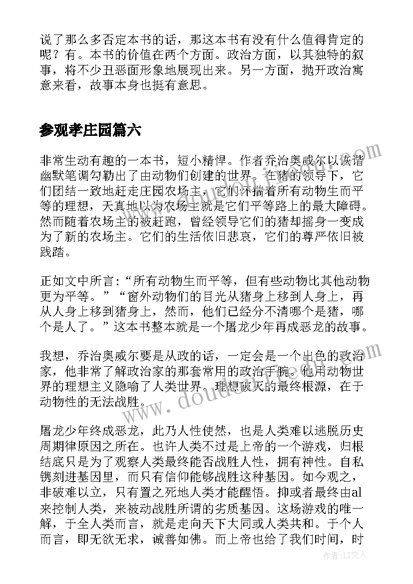 最新参观孝庄园 动物庄园读后感(模板7篇)