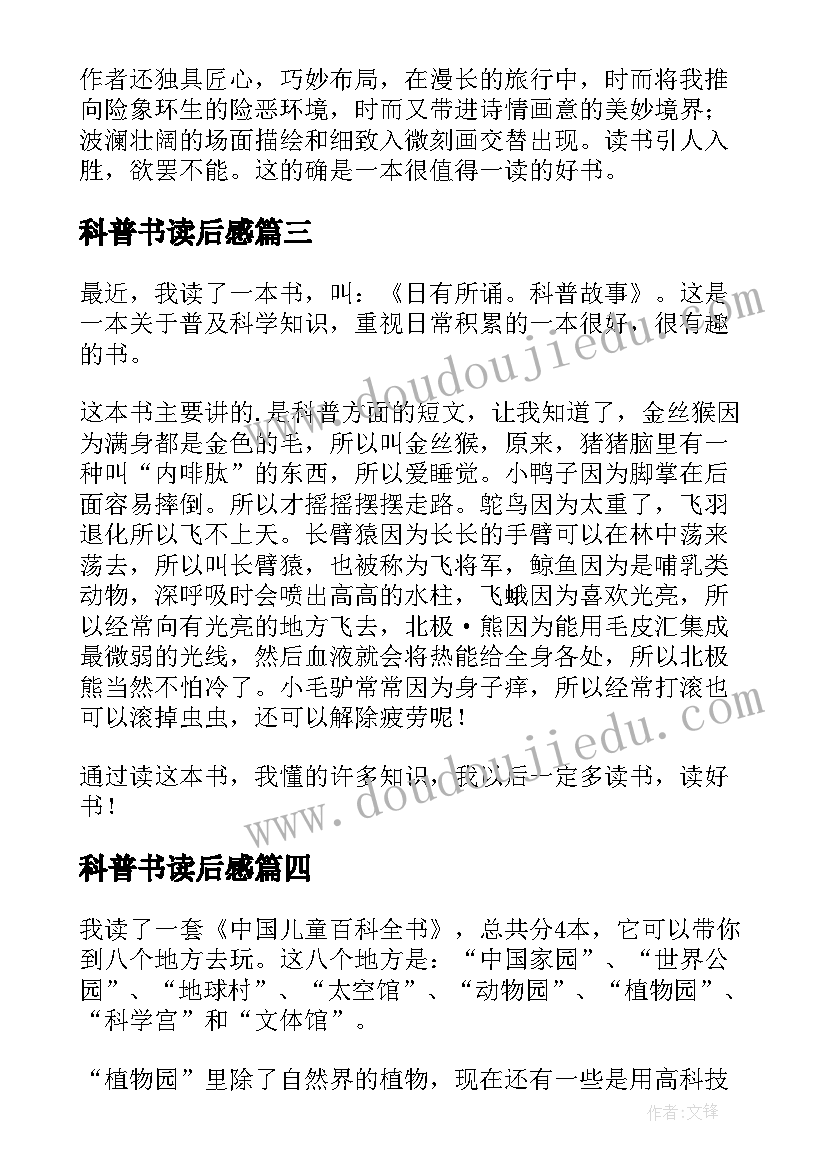 科普书读后感(大全10篇)