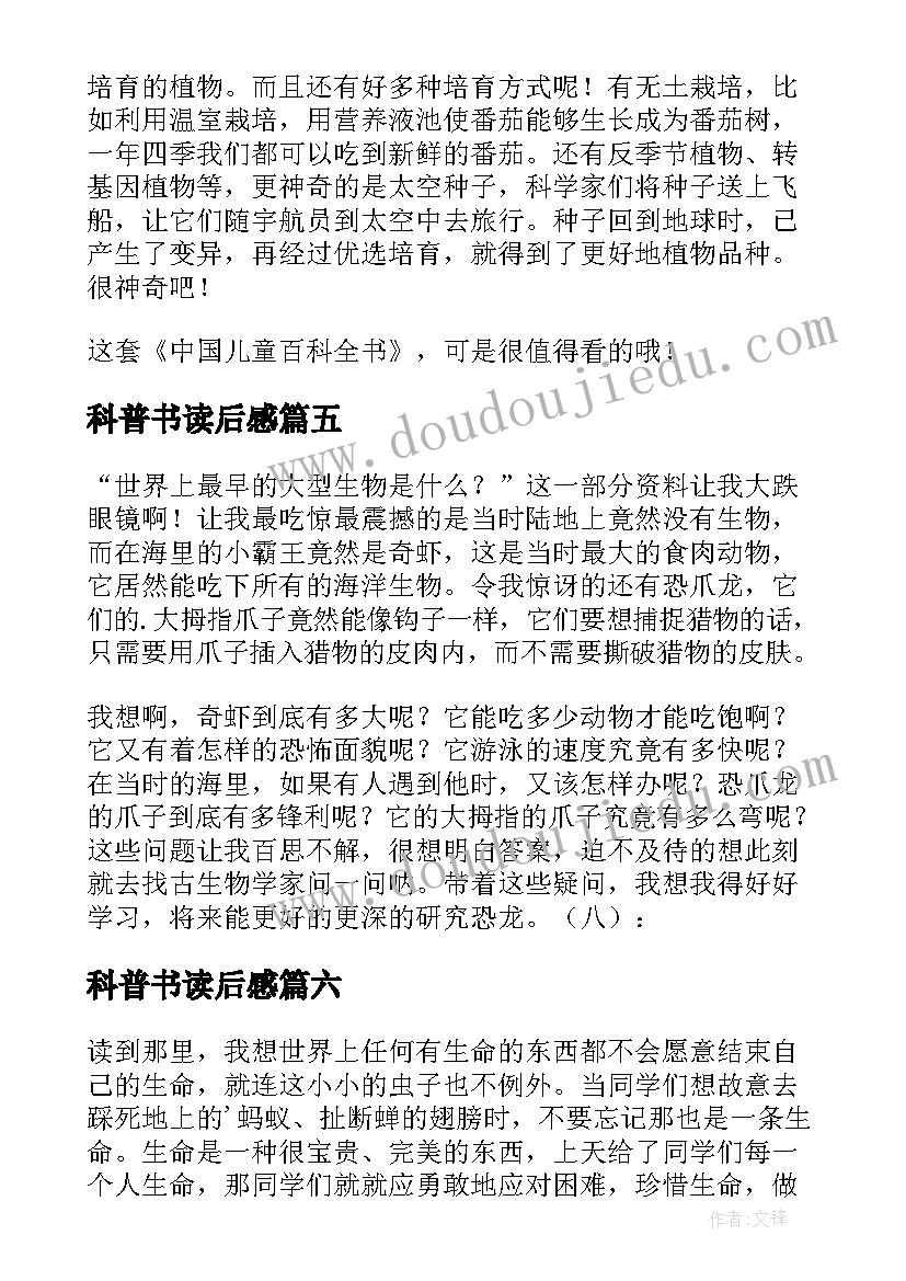 科普书读后感(大全10篇)