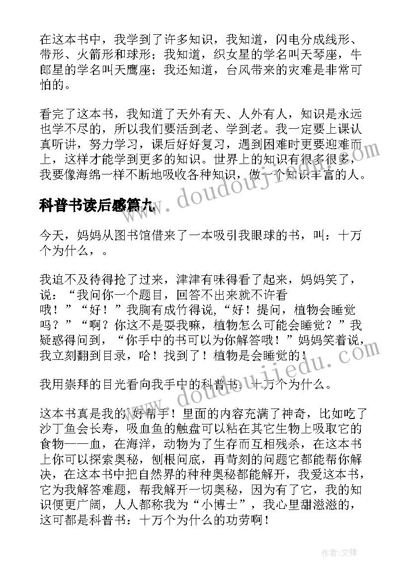 科普书读后感(大全10篇)