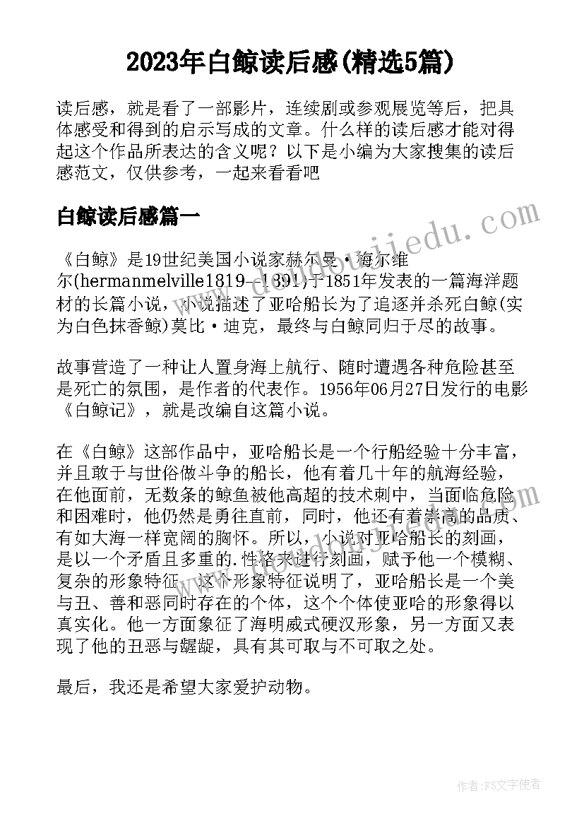 2023年白鲸读后感(精选5篇)