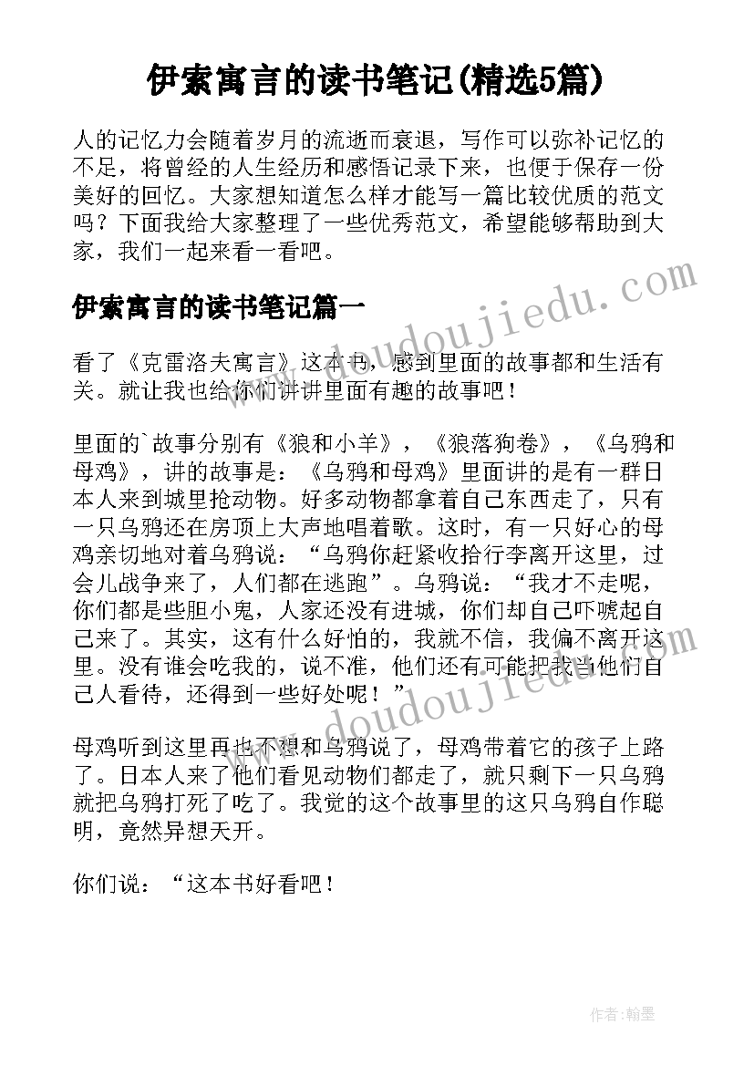 伊索寓言的读书笔记(精选5篇)