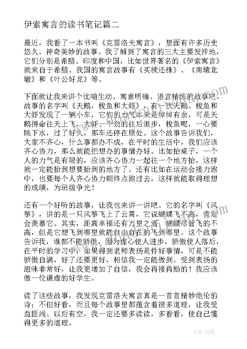 伊索寓言的读书笔记(精选5篇)