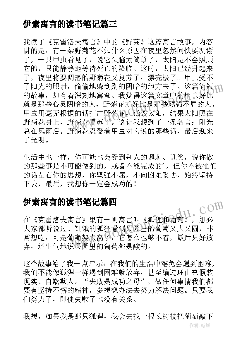 伊索寓言的读书笔记(精选5篇)