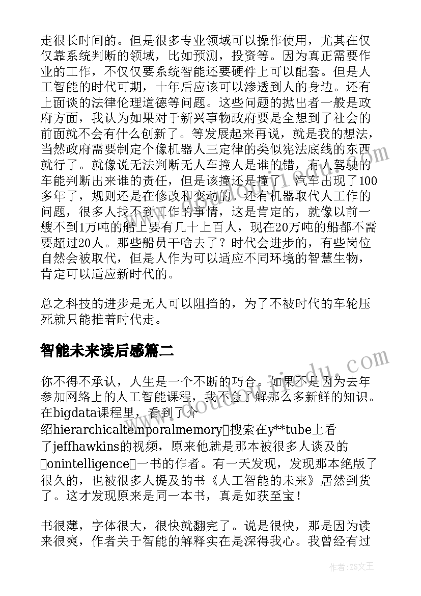 2023年智能未来读后感 人工智能的未来读后感(汇总5篇)