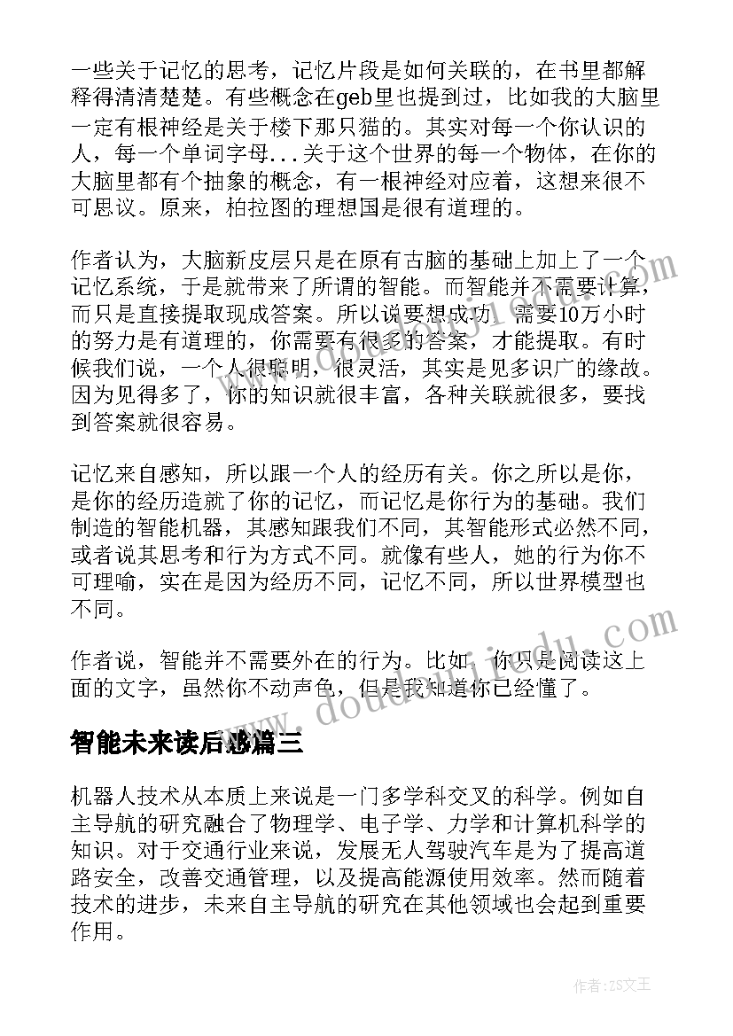 2023年智能未来读后感 人工智能的未来读后感(汇总5篇)