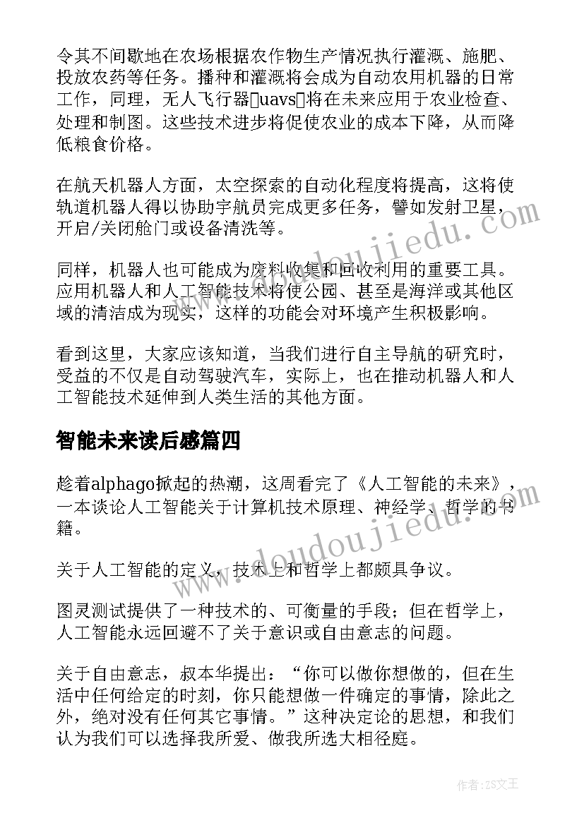 2023年智能未来读后感 人工智能的未来读后感(汇总5篇)