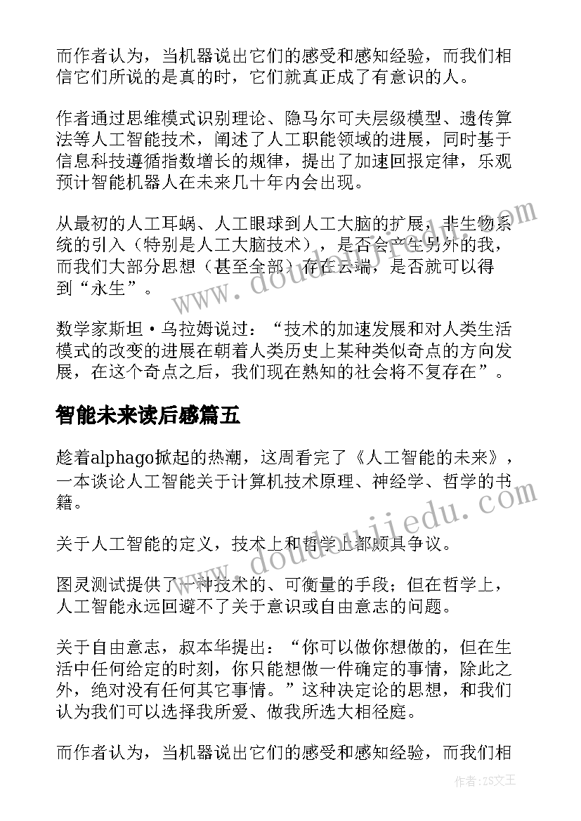 2023年智能未来读后感 人工智能的未来读后感(汇总5篇)