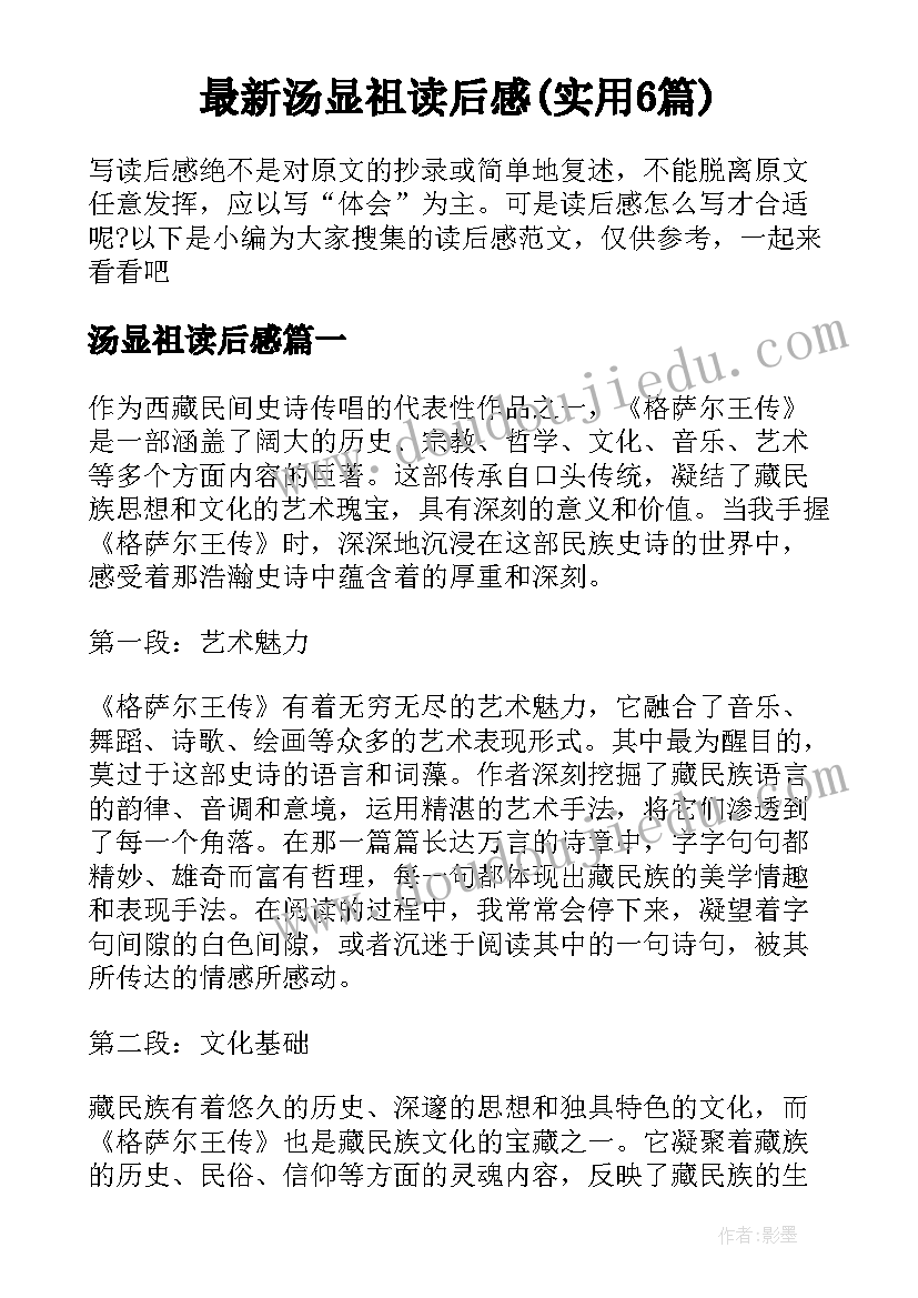 最新汤显祖读后感(实用6篇)