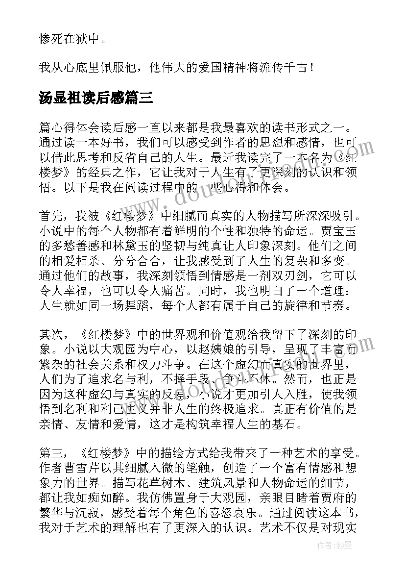 最新汤显祖读后感(实用6篇)