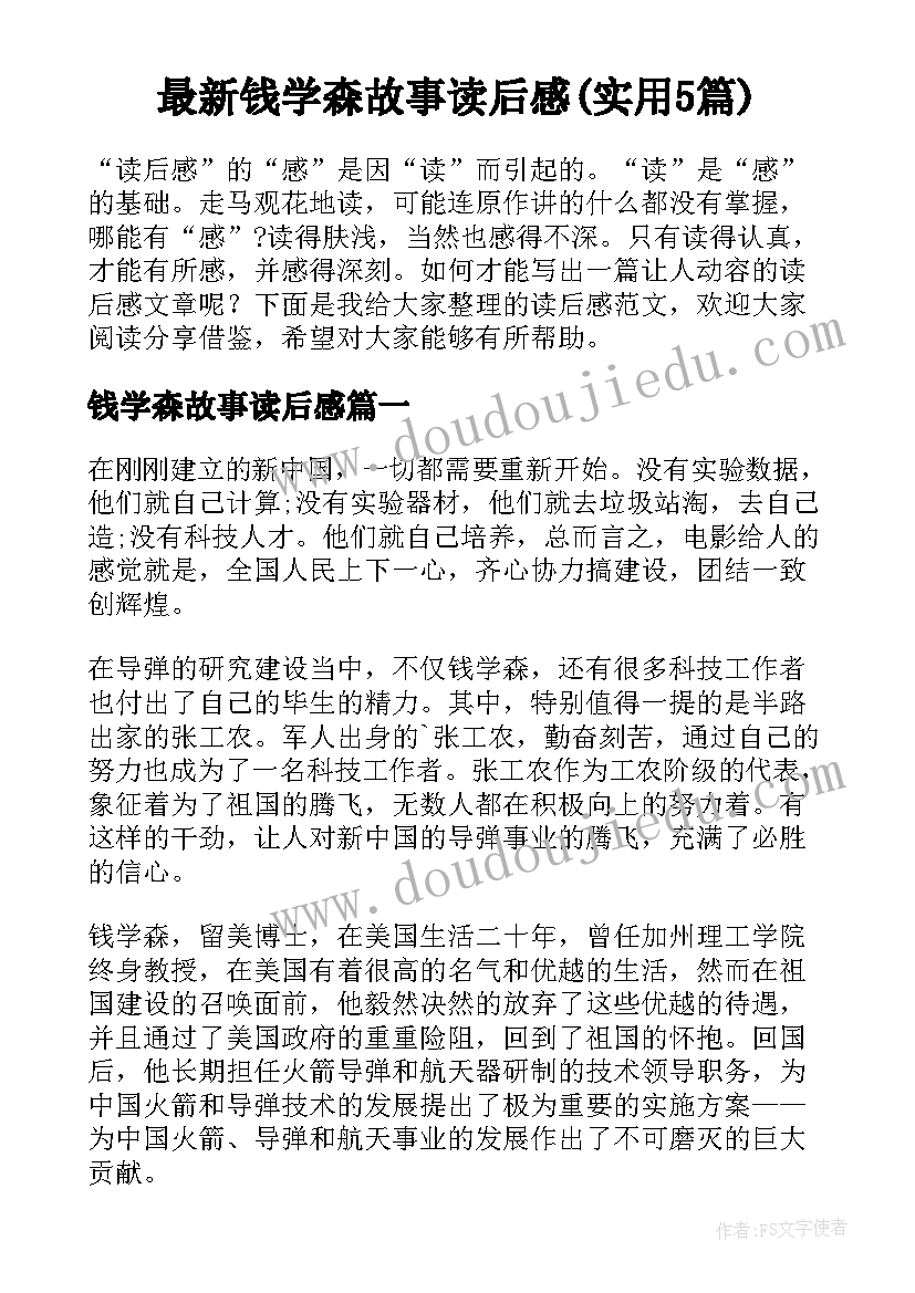 最新钱学森故事读后感(实用5篇)