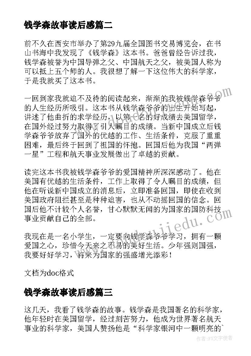 最新钱学森故事读后感(实用5篇)